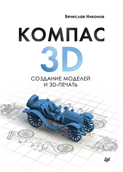Компас 3D: создание моделей и 3D-печать