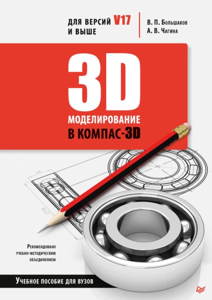 3D-моделирование в КОМПАС-3D версий V17 и выше